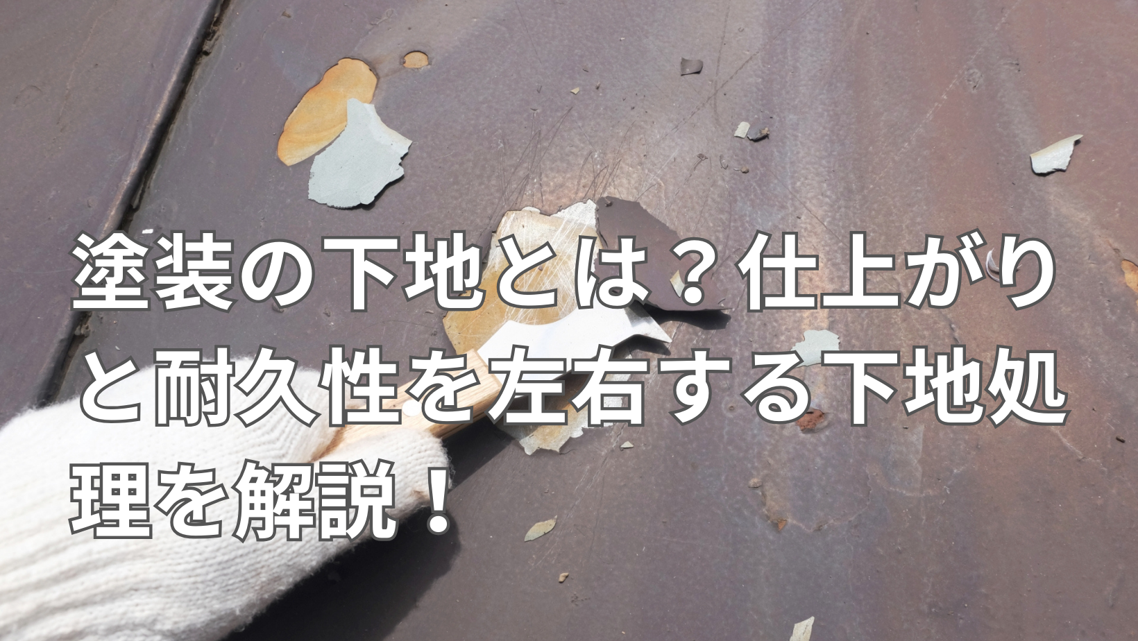 塗装の下地とは？仕上がりと耐久性を左右する下地処理を解説！ | アイビーリフォーム
